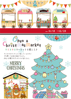 クリスマススタンプラリー「クリスマスマーケットを開こう」
