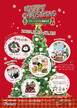 ハッピークリスマスープラントピアと素敵な冬