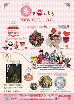 プラントピア 冬を楽しもう