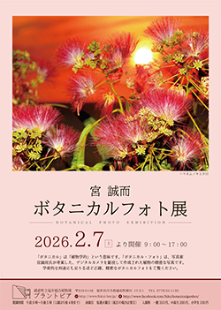 2026 宮誠而「ボタニカルフォト展」