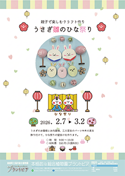 親子で楽しむクラフト作り「うさぎ雛のひな祭り」