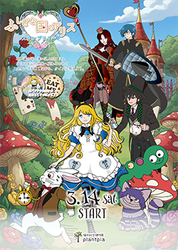 館内スタンプラリー 「ふしぎな国のアリス」