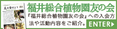 福井総合植物園友の会